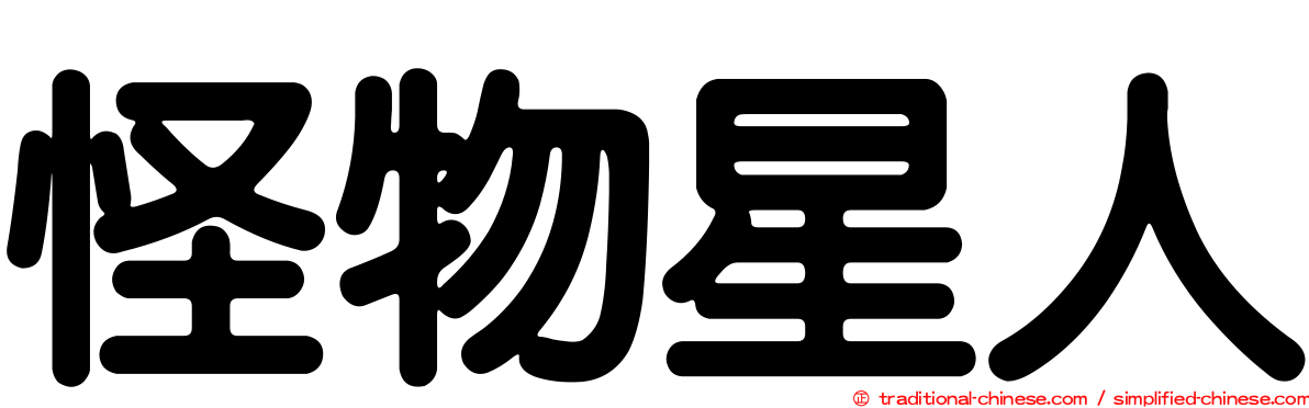 怪物星人