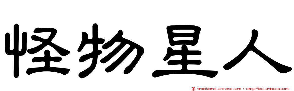 怪物星人