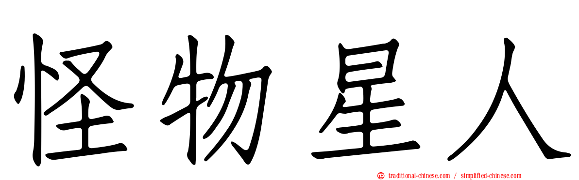 怪物星人