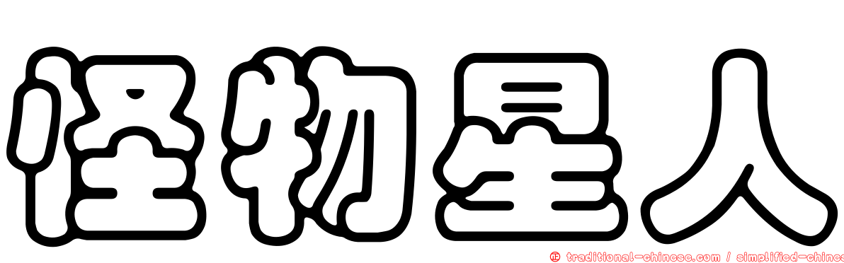 怪物星人