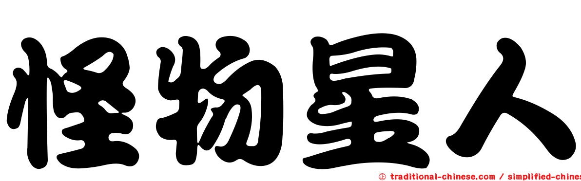 怪物星人