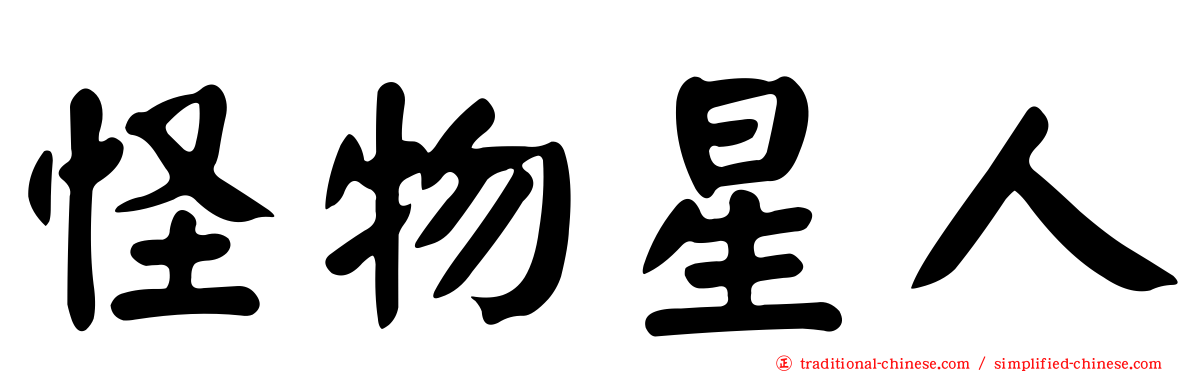 怪物星人
