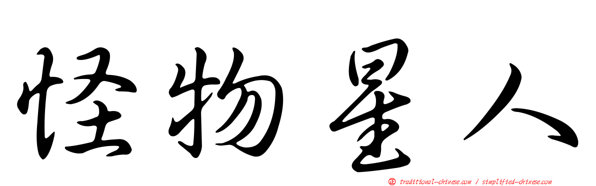 怪物星人