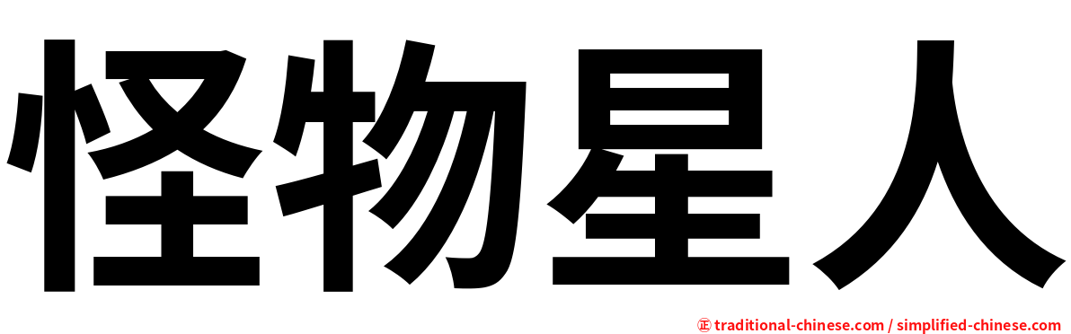 怪物星人