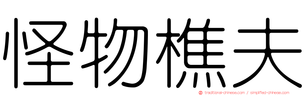 怪物樵夫