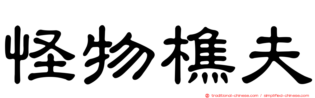 怪物樵夫
