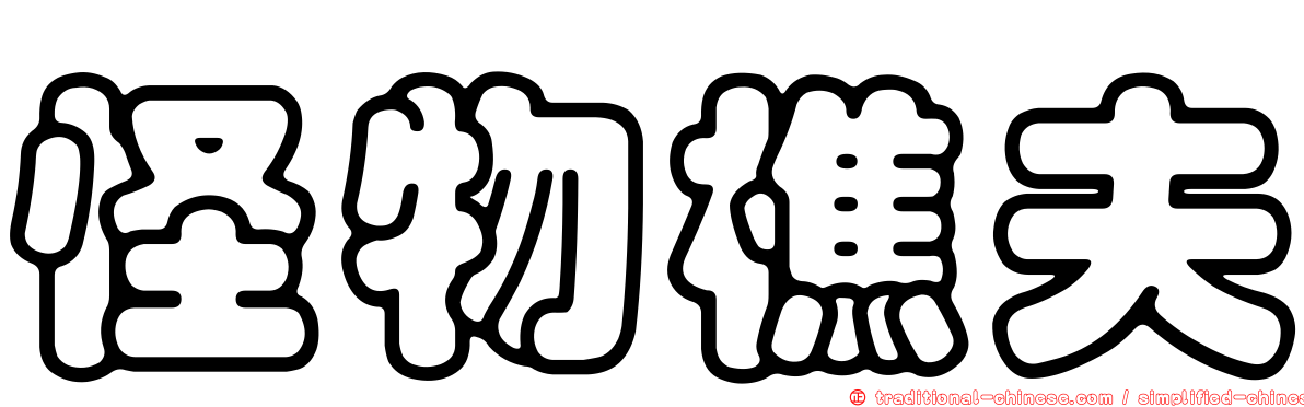 怪物樵夫