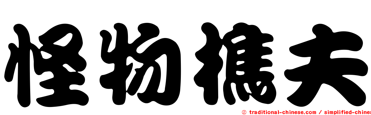 怪物樵夫