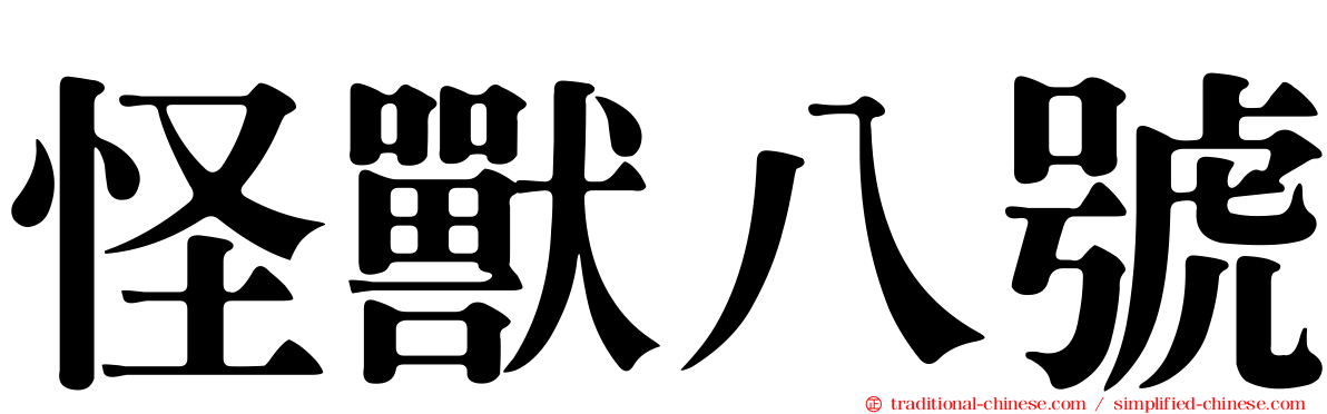 怪獸八號