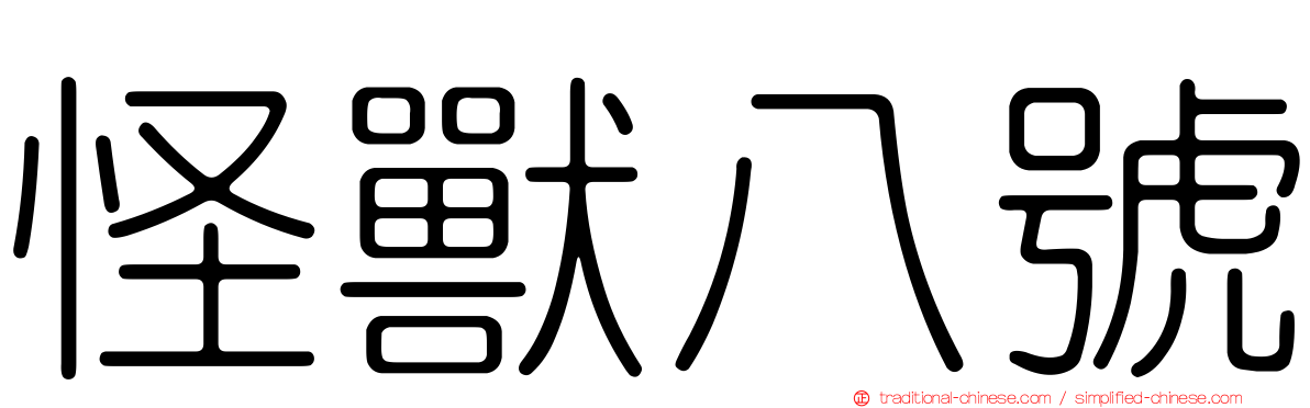 怪獸八號