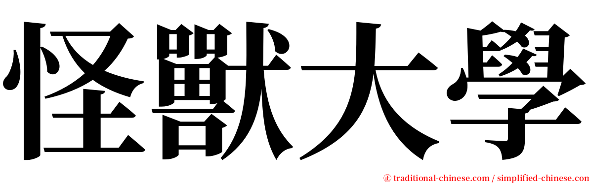 怪獸大學 serif font