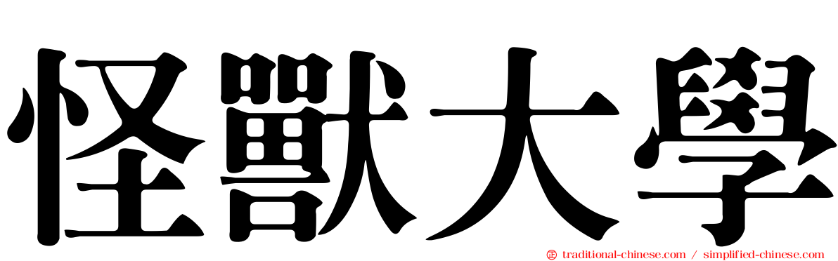 怪獸大學