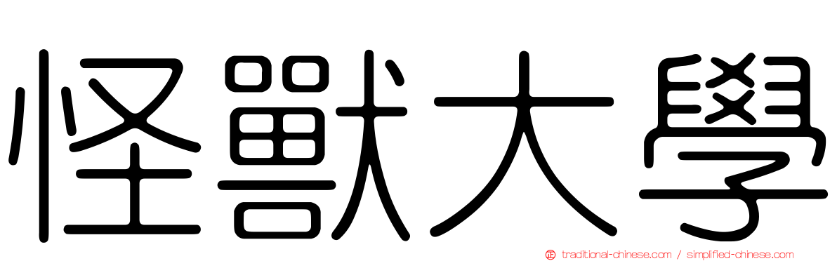 怪獸大學