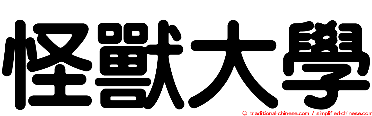 怪獸大學