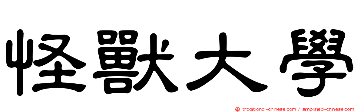 怪獸大學