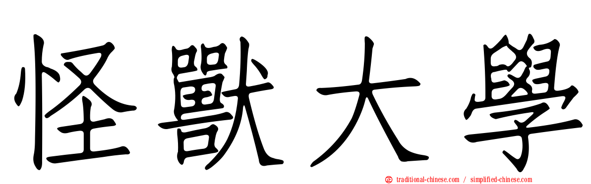 怪獸大學