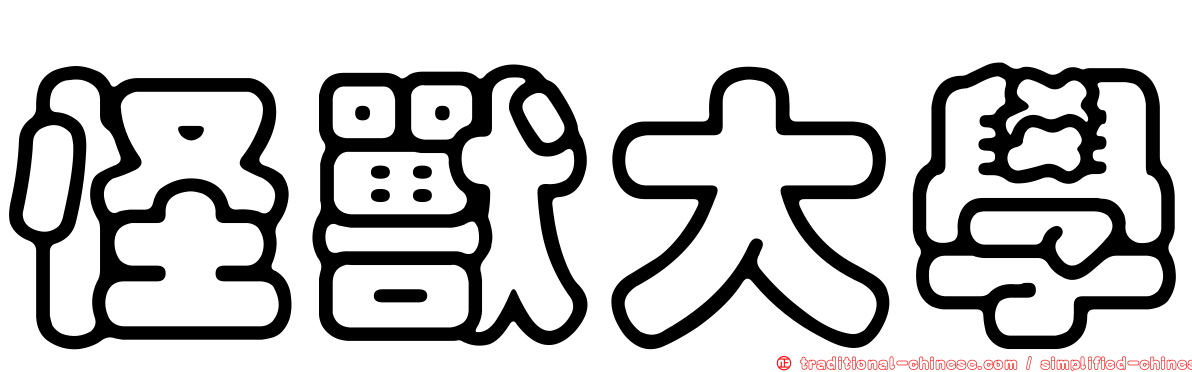 怪獸大學