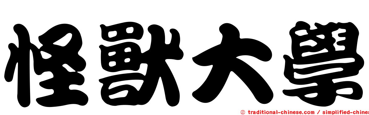 怪獸大學