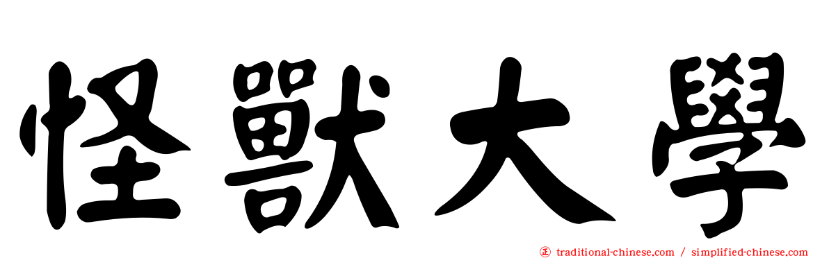 怪獸大學