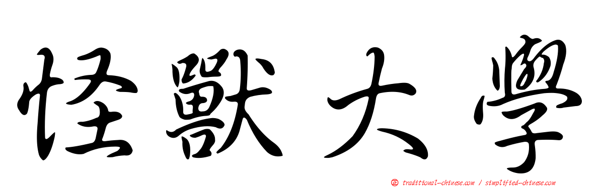 怪獸大學