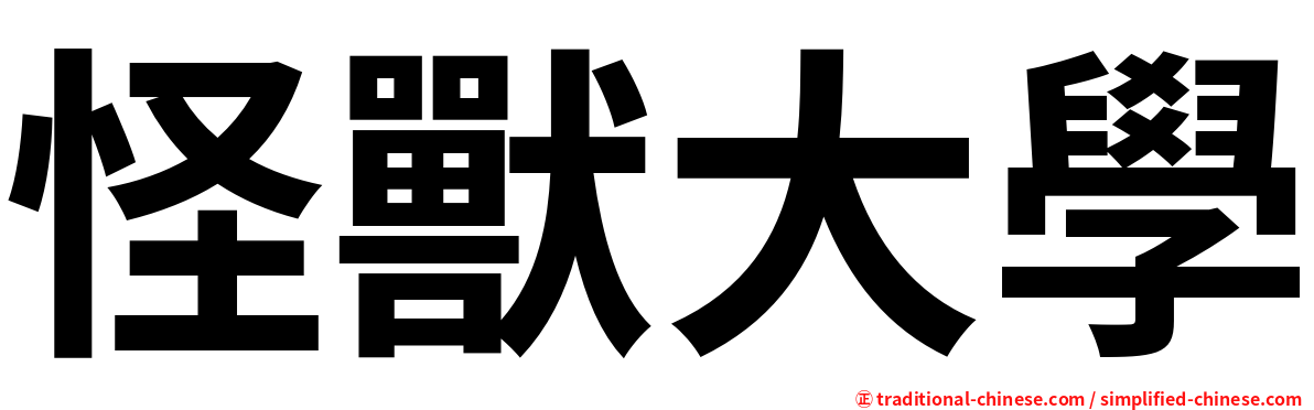 怪獸大學