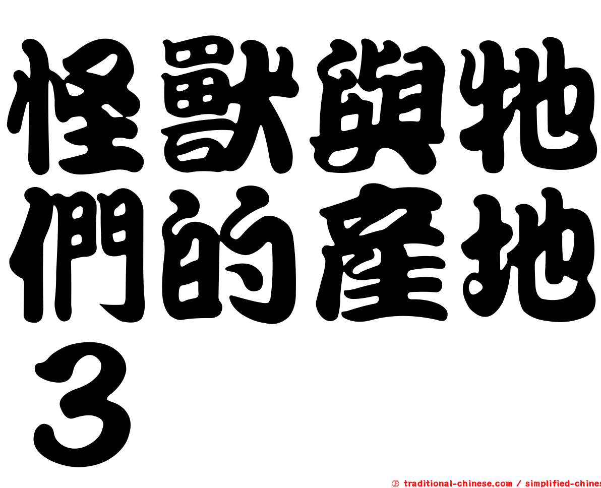 怪獸與牠們的產地３