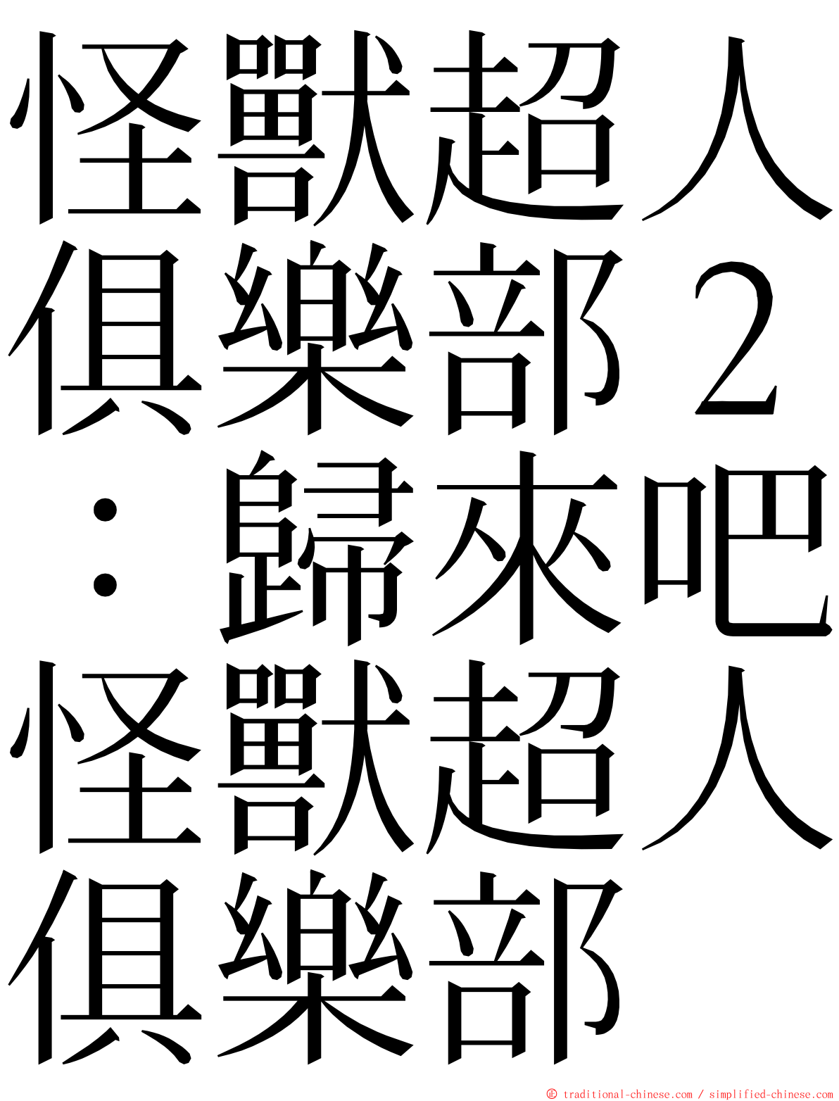 怪獸超人俱樂部２：歸來吧怪獸超人俱樂部 ming font