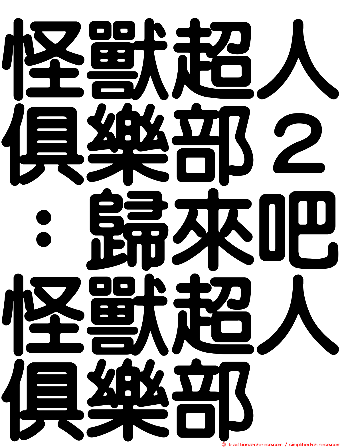 怪獸超人俱樂部２：歸來吧怪獸超人俱樂部