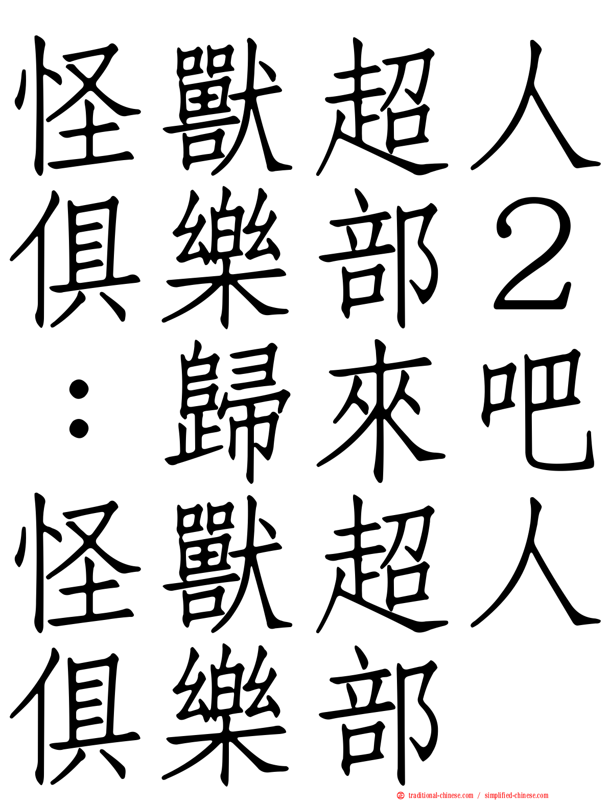 怪獸超人俱樂部２：歸來吧怪獸超人俱樂部