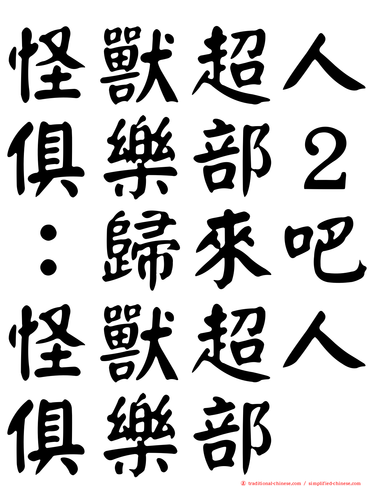 怪獸超人俱樂部２：歸來吧怪獸超人俱樂部