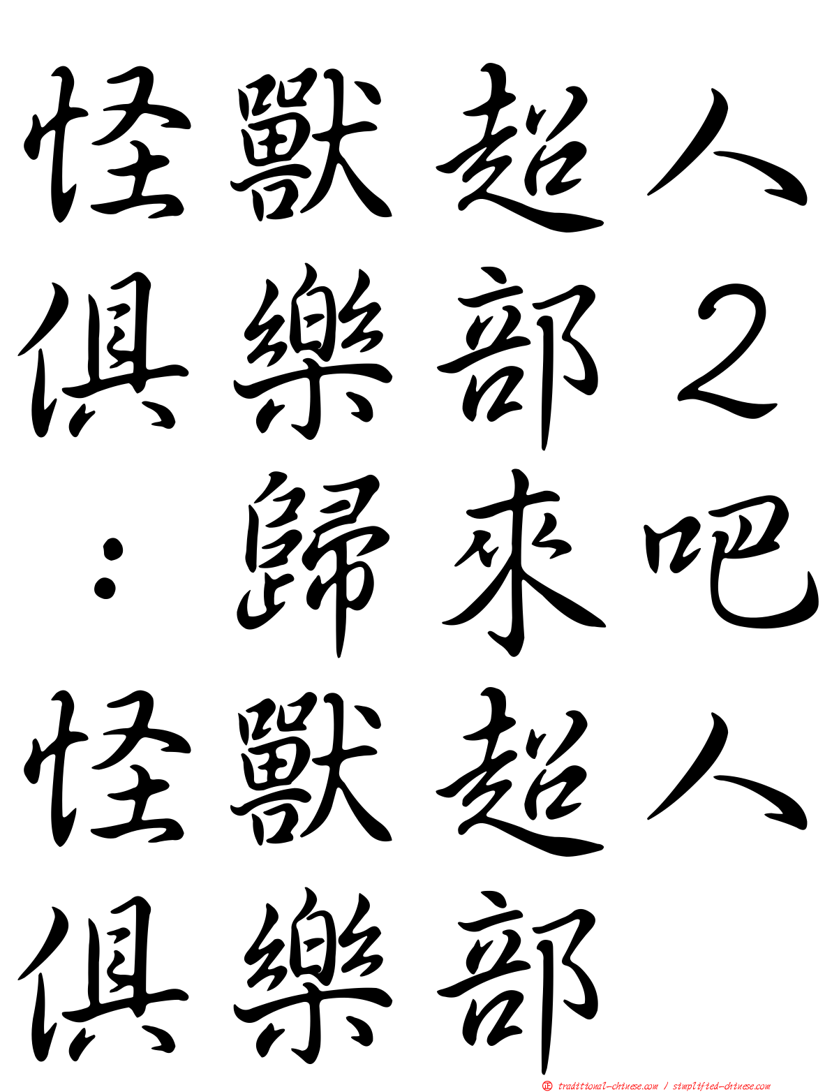 怪獸超人俱樂部２：歸來吧怪獸超人俱樂部