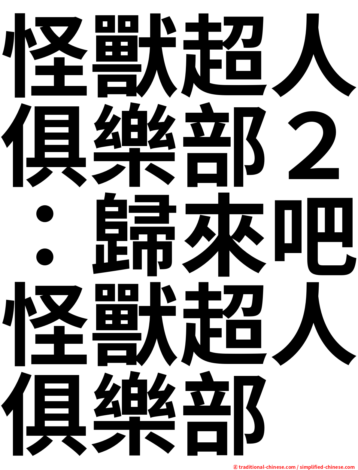 怪獸超人俱樂部２：歸來吧怪獸超人俱樂部