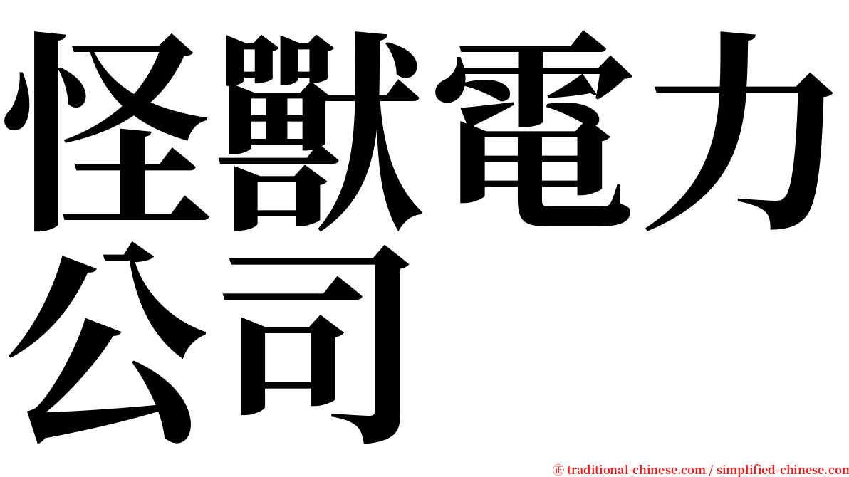 怪獸電力公司 serif font
