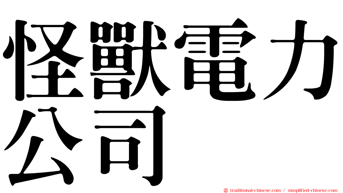 怪獸電力公司