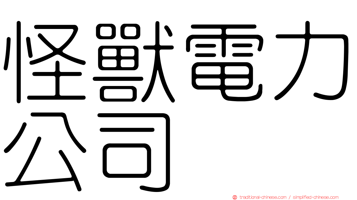怪獸電力公司
