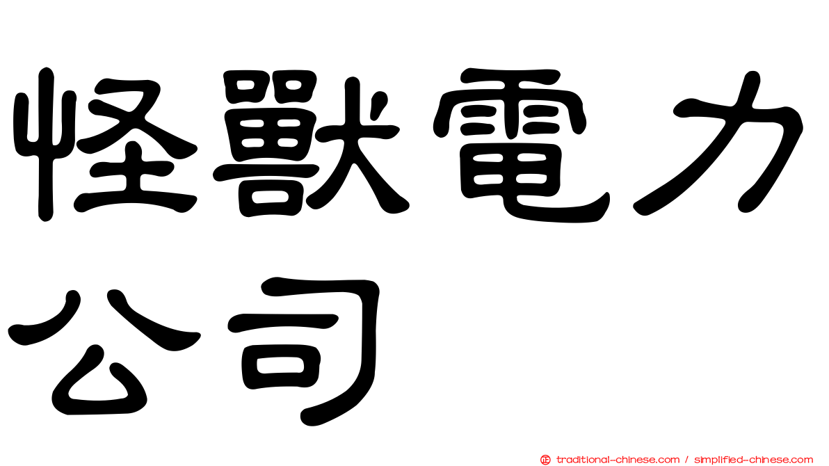 怪獸電力公司