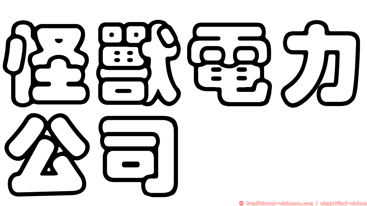 怪獸電力公司