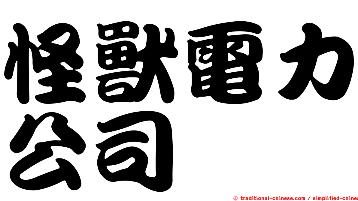 怪獸電力公司