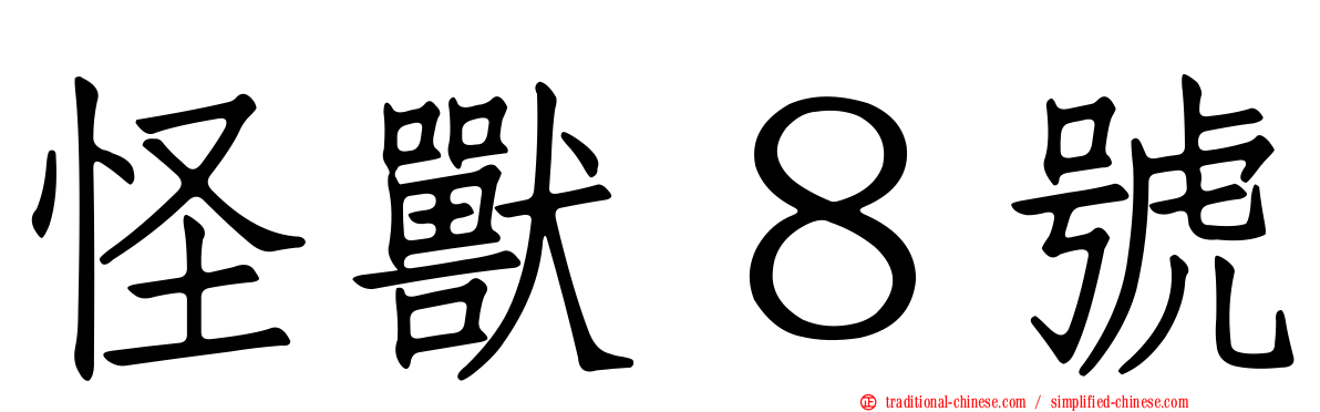 怪獸８號