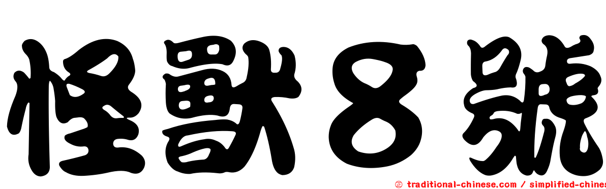怪獸８號
