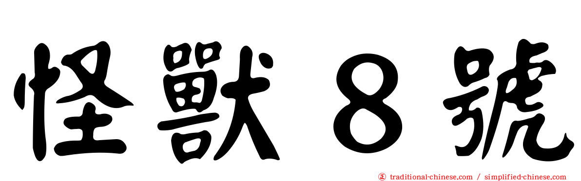 怪獸８號