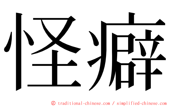 怪癖 ming font