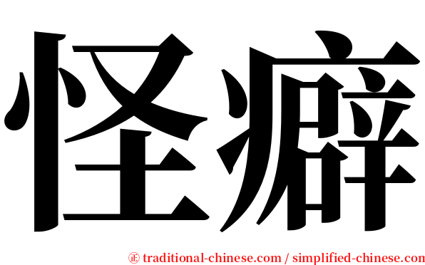 怪癖 serif font