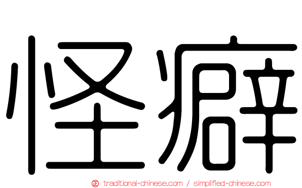 怪癖
