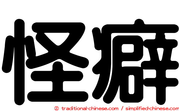 怪癖