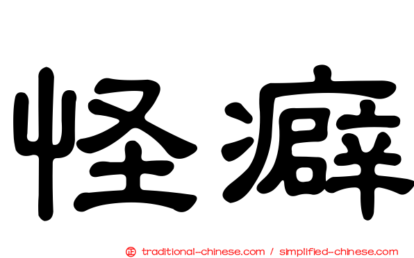怪癖