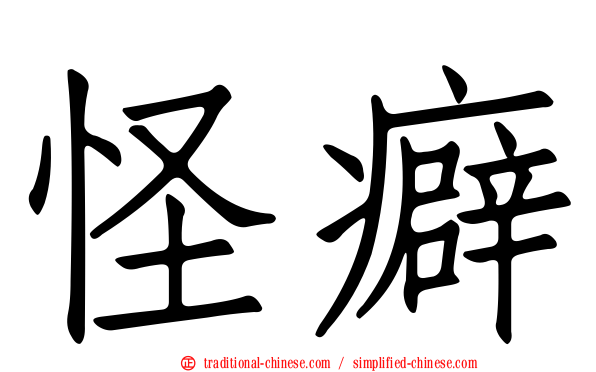 怪癖