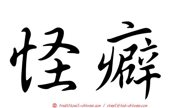 怪癖