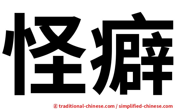 怪癖