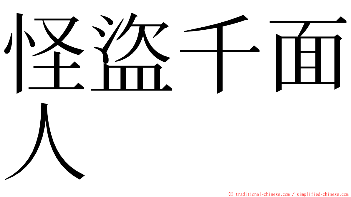 怪盜千面人 ming font